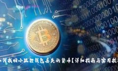 如何找回小狐狸钱包丢失的货币？详细指南与实