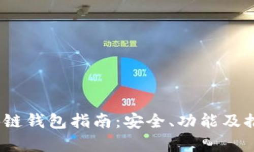 最全面的iOS区块链钱包指南：安全、功能及推荐应用深度解析