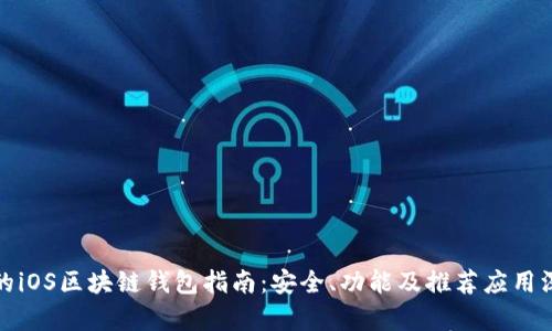 最全面的iOS区块链钱包指南：安全、功能及推荐应用深度解析