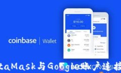 如何将MetaMask与Google账户连接：详细指南