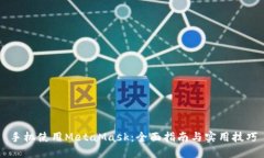 手机使用MetaMask：全面指南与实用技巧