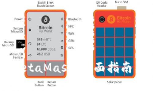 手机使用MetaMask：全面指南与实用技巧