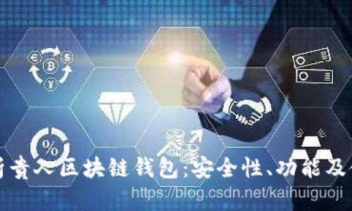 全面解析贵人区块链钱包：安全性、功能及使用指南