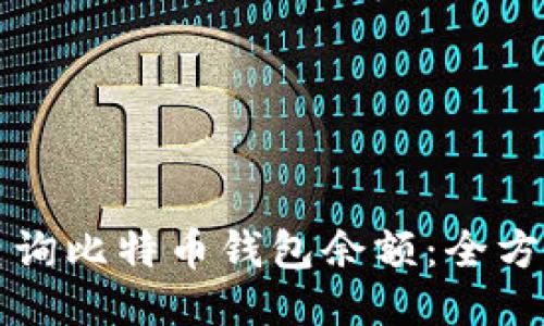 如何查询比特币钱包余额：全方位指南