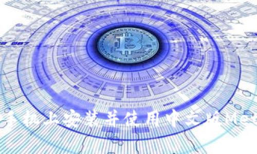 如何在安卓手机上安装并使用中文版MetaMask钱包