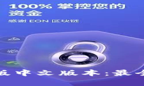 小狐狸钱包安卓版中文版本：最全指南与使用攻略