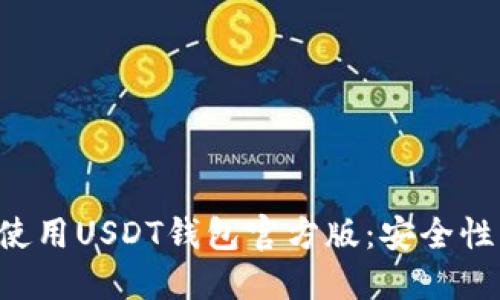 如何选择和使用USDT钱包官方版：安全性、功能与推荐