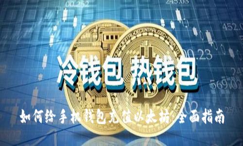 如何给手机钱包充值以太坊：全面指南