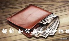 MetaMask 的全面功能解析：如何在去中心化世界中