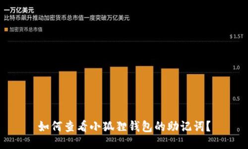 如何查看小狐狸钱包的助记词？