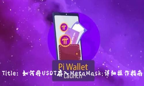 Title: 如何将USDT存入MetaMask：详细操作指南
