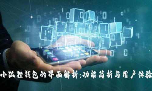 小狐狸钱包的界面解析：功能简析与用户体验