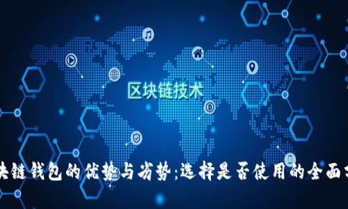区块链钱包的优势与劣势：选择是否使用的全面分析