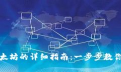 Metamask购买以太坊的详细指南：一步步教你轻松入