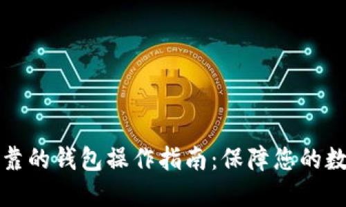 以太坊最可靠的钱包操作指南：保障您的数字资产安全