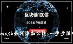 Metamask如何添加公链：一步步深入解析