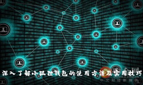深入了解小狐狸钱包的使用方法及实用技巧