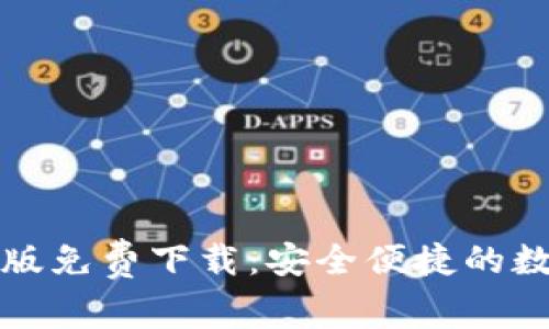 小狐狸钱包苹果版免费下载：安全便捷的数字资产管理工具