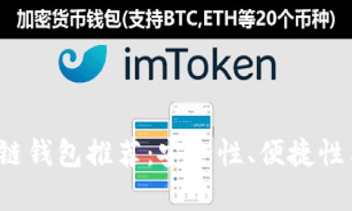 2023年国内最佳区块链钱包推荐：安全性、便捷性与用户体验的全面解析
