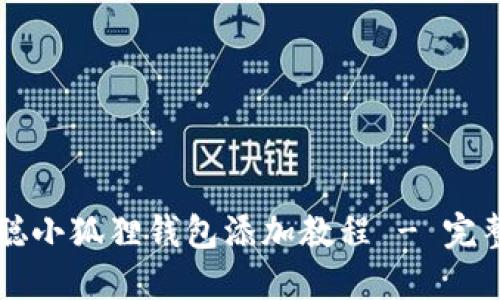 中本聪小狐狸钱包添加教程 - 完整指南