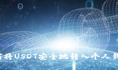 如何将USDT安全地转入个人钱包？