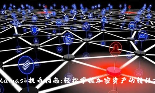Metamask提币指南：轻松掌握加密资产的转移方式