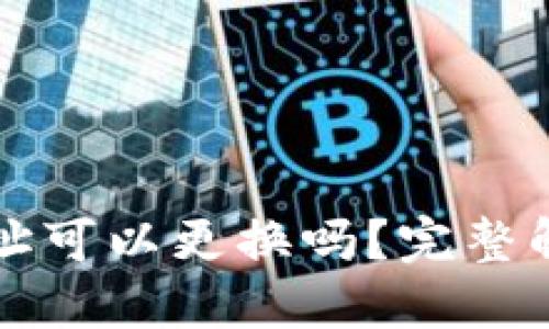 比特币钱包地址可以更换吗？完整解答与相关知识