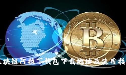 区块链阿拉丁钱包下载地址及使用指南
