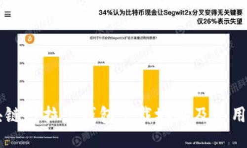 区块链阿拉丁钱包下载地址及使用指南