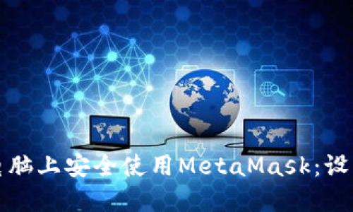 如何在两台电脑上安全使用MetaMask：设置与最佳实践