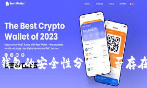 虚拟币冷钱包的安全性分析：是否存在黑钱风险