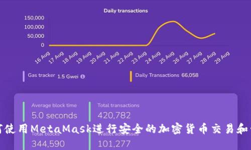 如何使用MetaMask进行安全的加密货币交易和管理