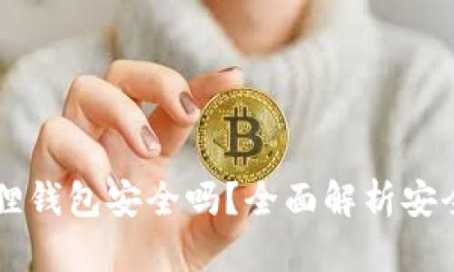 苹果下载小狐狸钱包安全吗？全面解析安全性与使用指南