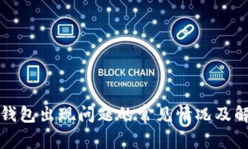 小狐狸钱包出现问题的常见情况及解决方案