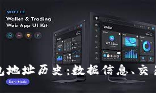 探索以太坊钱包地址历史：数据信息、交易分析与安全性
