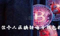 2023年最佳个人区块链电子钱包推荐与比较