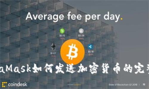  MetaMask如何发送加密货币的完整指南