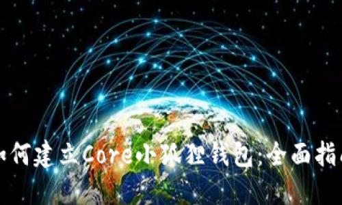 如何建立Core小狐狸钱包：全面指南