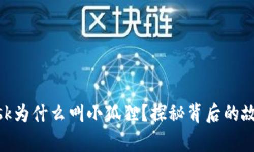 Metamask为什么叫小狐狸？探秘背后的故事与含义