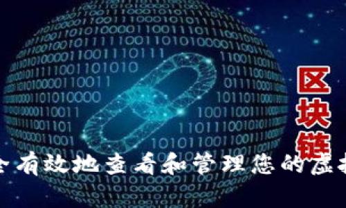 如何安全有效地查看和管理您的虚拟币钱包