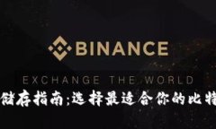 比特币储存指南：选择最适合你的比特币钱包