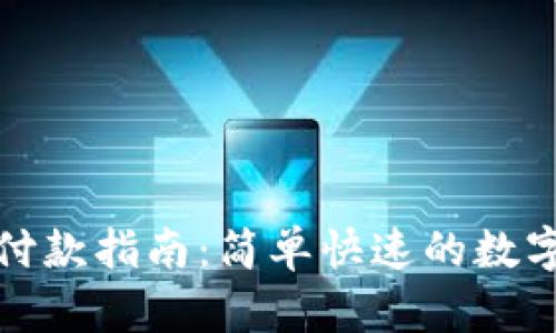 : 小狐狸钱包付款指南：简单快速的数字资产支付方式