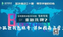 如何授权小狐狸钱包账号：详细指南与常见问题