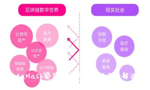 在MetaMask安装中出现病毒提示的解决方案