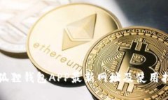 小狐狸钱包APP最新网址及使用指南
