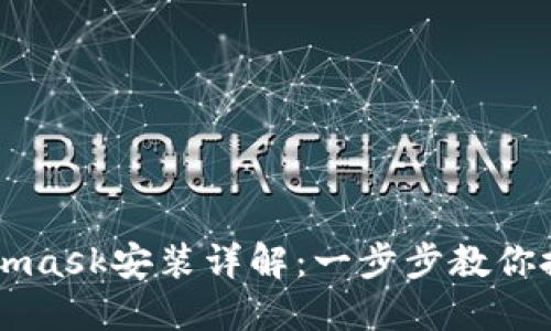 手机端Metamask安装详解：一步步教你搭建数字钱包