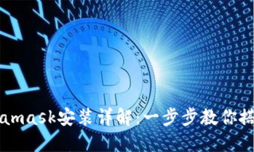 手机端Metamask安装详解：一步步教你搭建数字钱包