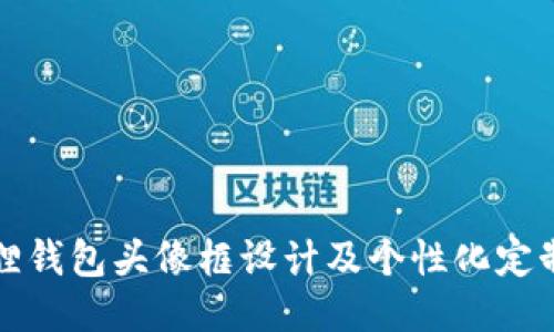 小狐狸钱包头像框设计及个性化定制指南