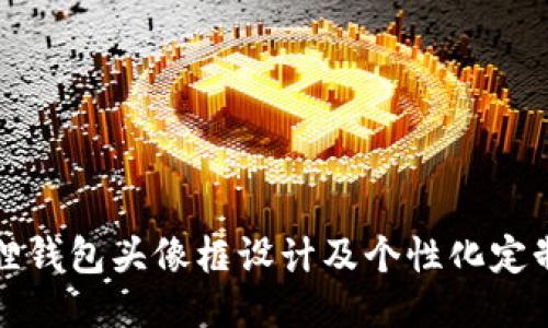 小狐狸钱包头像框设计及个性化定制指南