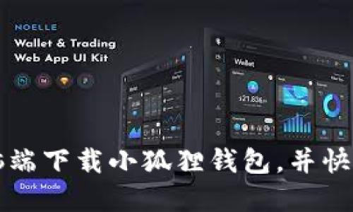 如何在电脑端下载小狐狸钱包，并快速上手使用